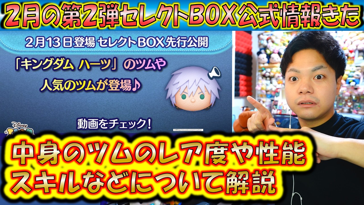 いま？！2月の第2弾セレクトBOX公式情報きた！各ツムのレア度をスキルや最終ラインナップ日から解説！【こうへいさん】【ツムツム】