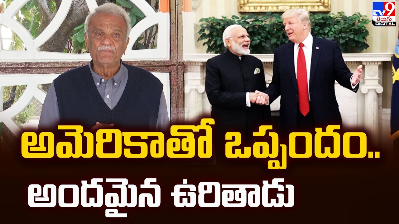 అమెరికాతో ఒప్పందం.. అందమైన ఉరితాడు : CPI Narayana - TV9