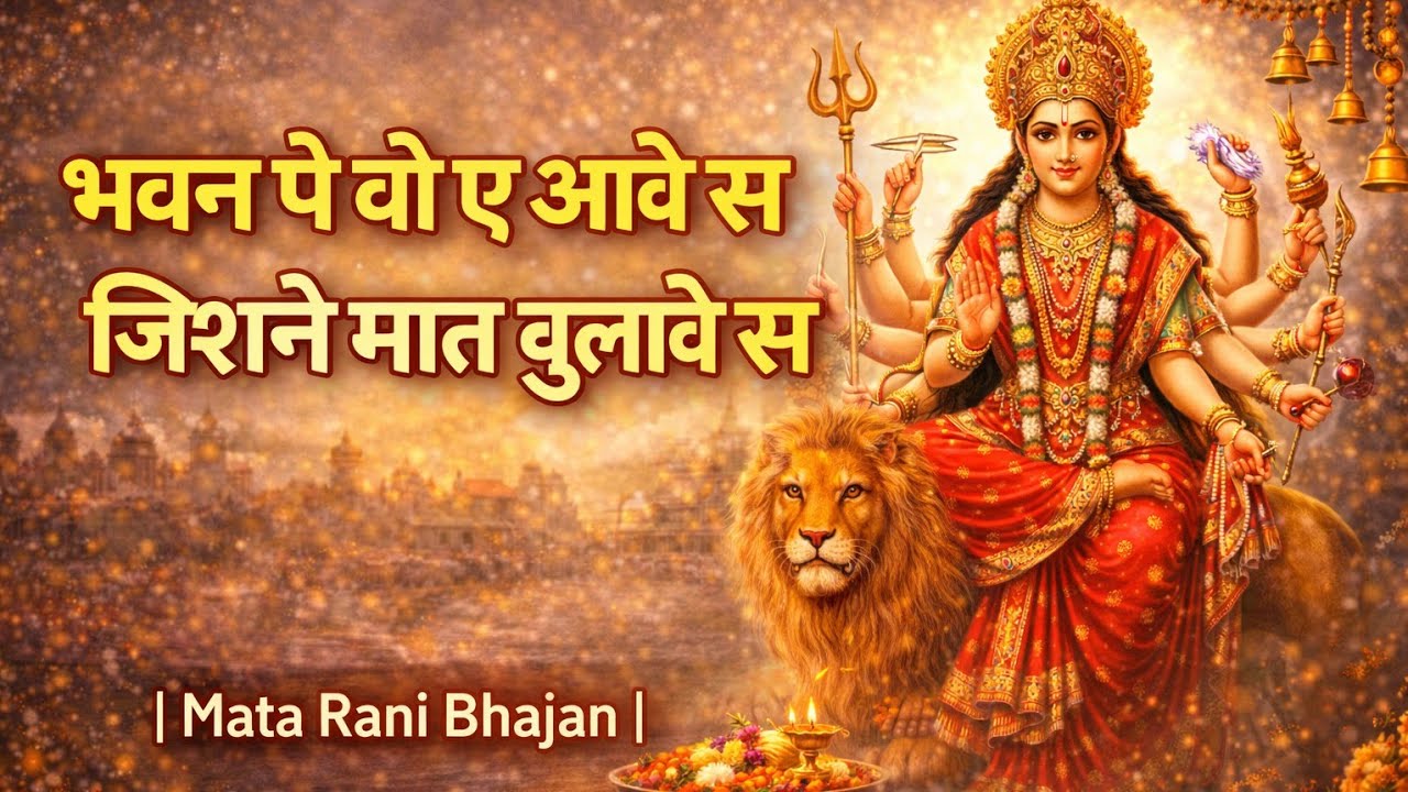 भवन पे वो ए आवे स जिसने मात बुलावे स | Mata Rani Bhajan | Haryanvi Bhakti Song 2026