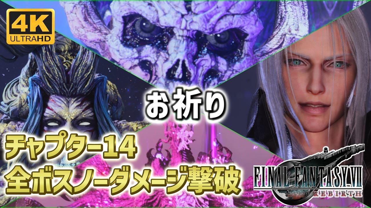 【FF7リバース ハードモード】チャプター14全ボスノーダメージ撃破 ジェノバ Life フィーラー=バハムート改 リバース=セフィロス セフィロス HARD MODE 【No Damage】