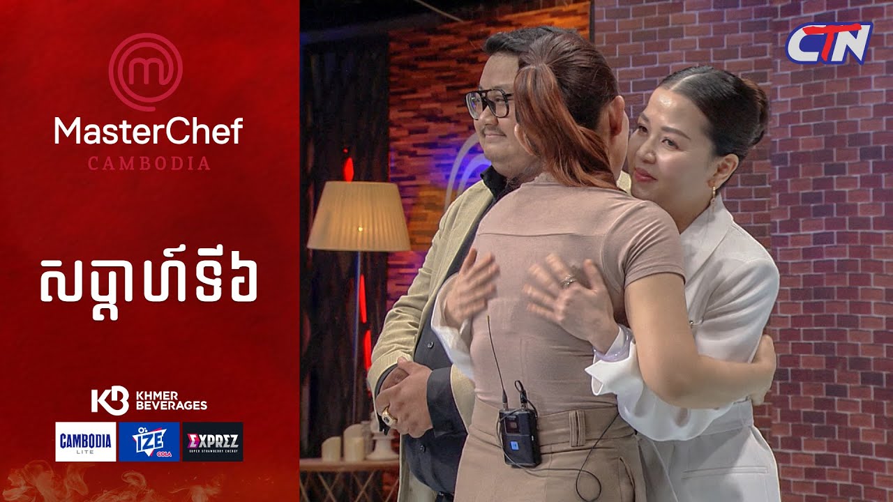 CTN TV 🔴 Live ៖ កម្មវិធី MasterChef Cambodia រដូវកាលទី៣ សប្តាហ៍ទី៦