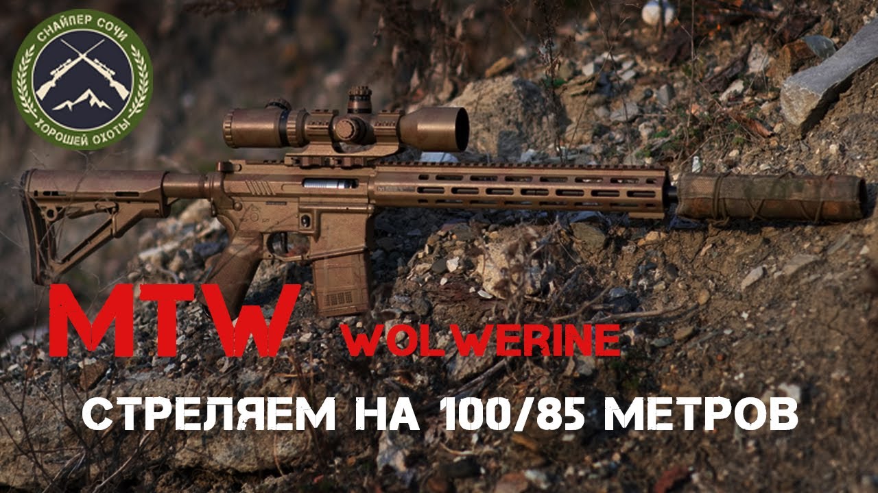 Стреляем из винтовки MTW от Wolverine