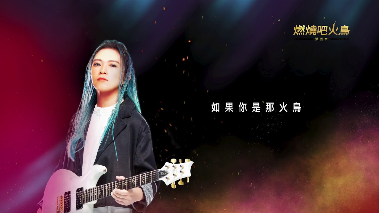 《燃燒吧火鳥 》張芸京 #COVER