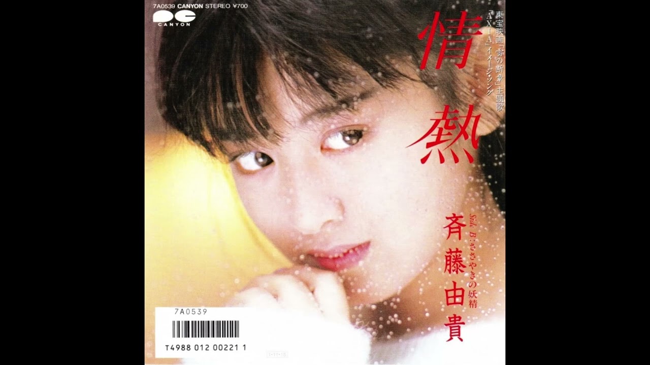[80년대 J POP] 情熱 (정열) - 斉藤由貴 (사이토 유키, Saito Yuki)