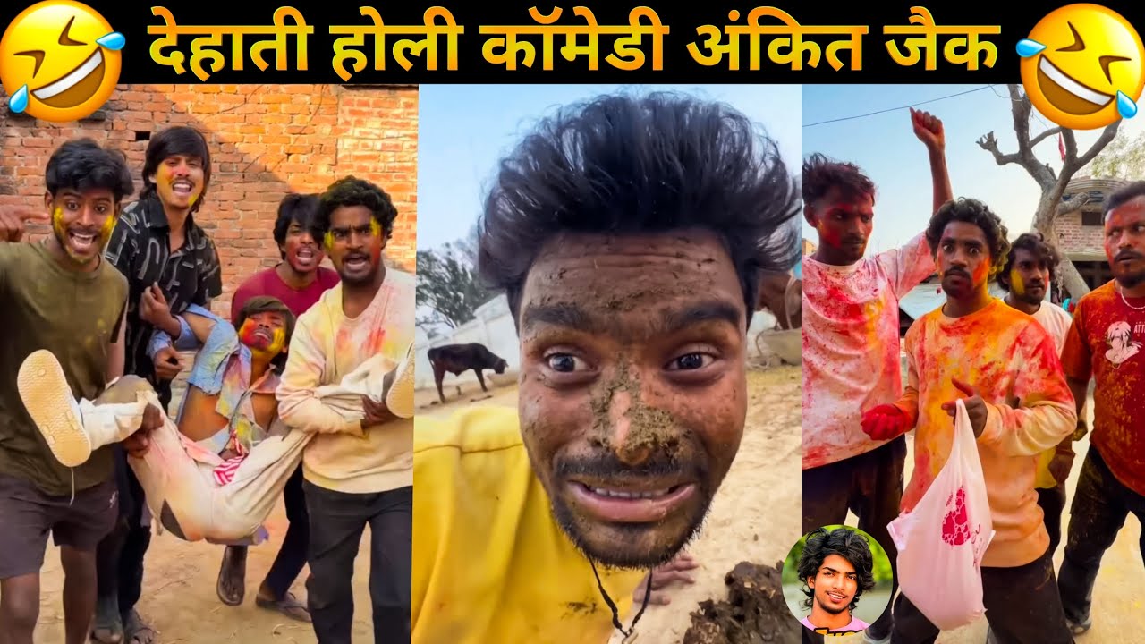देहाती होली कॉमेडी अंकित सचिन जैक 😂 | Mrzainreact 
