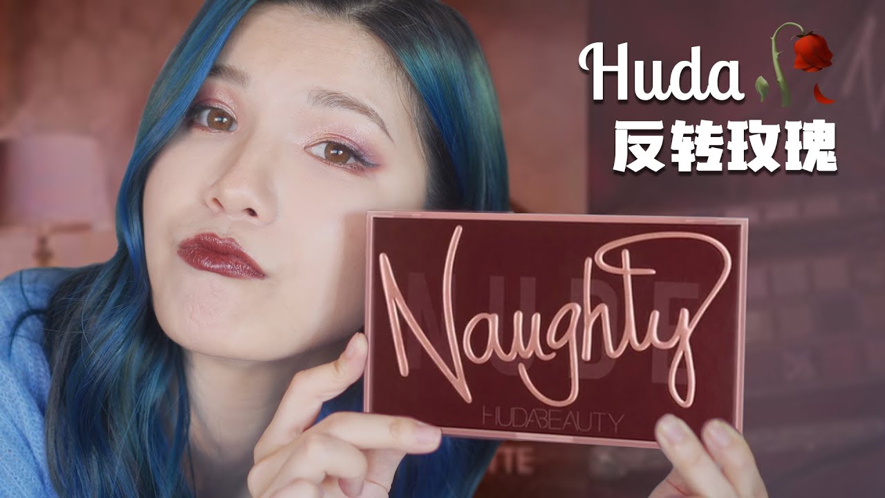 Huda Beauty Naughty Nude反转玫瑰盘测评、试色及眼妆！附赠一个丝芙兰佛系购物分享！你的劳模上线了！