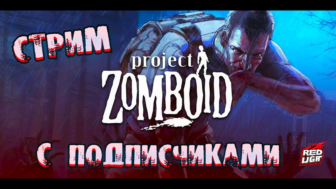ВЫЖИВАНИЕ В - Project Zomboid