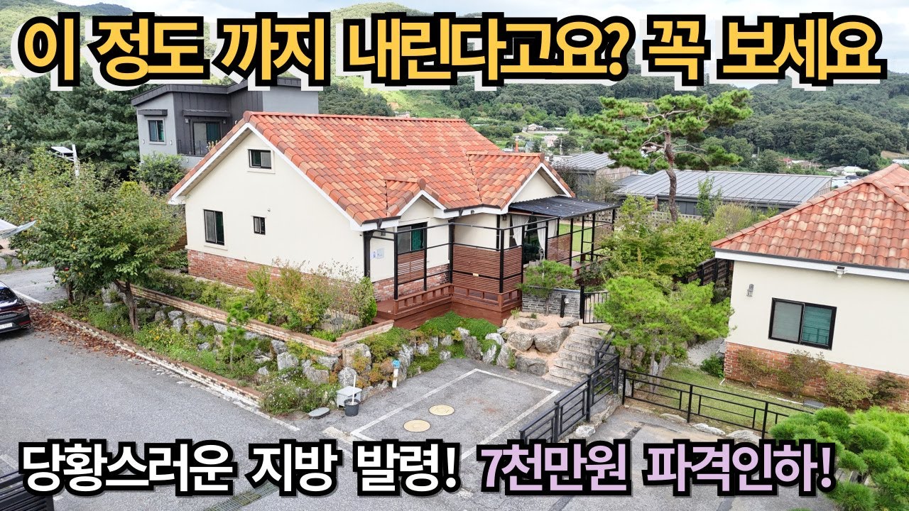이 정도 까지 내린다고요? 꼭 보세요!/ 당황스러운 지방 발령/최초가에서 두번에 걸쳐 7천만원 인하/양평전원주택매매/양평전원주택/양평전원주택급매물/전원주택/전원주택매매