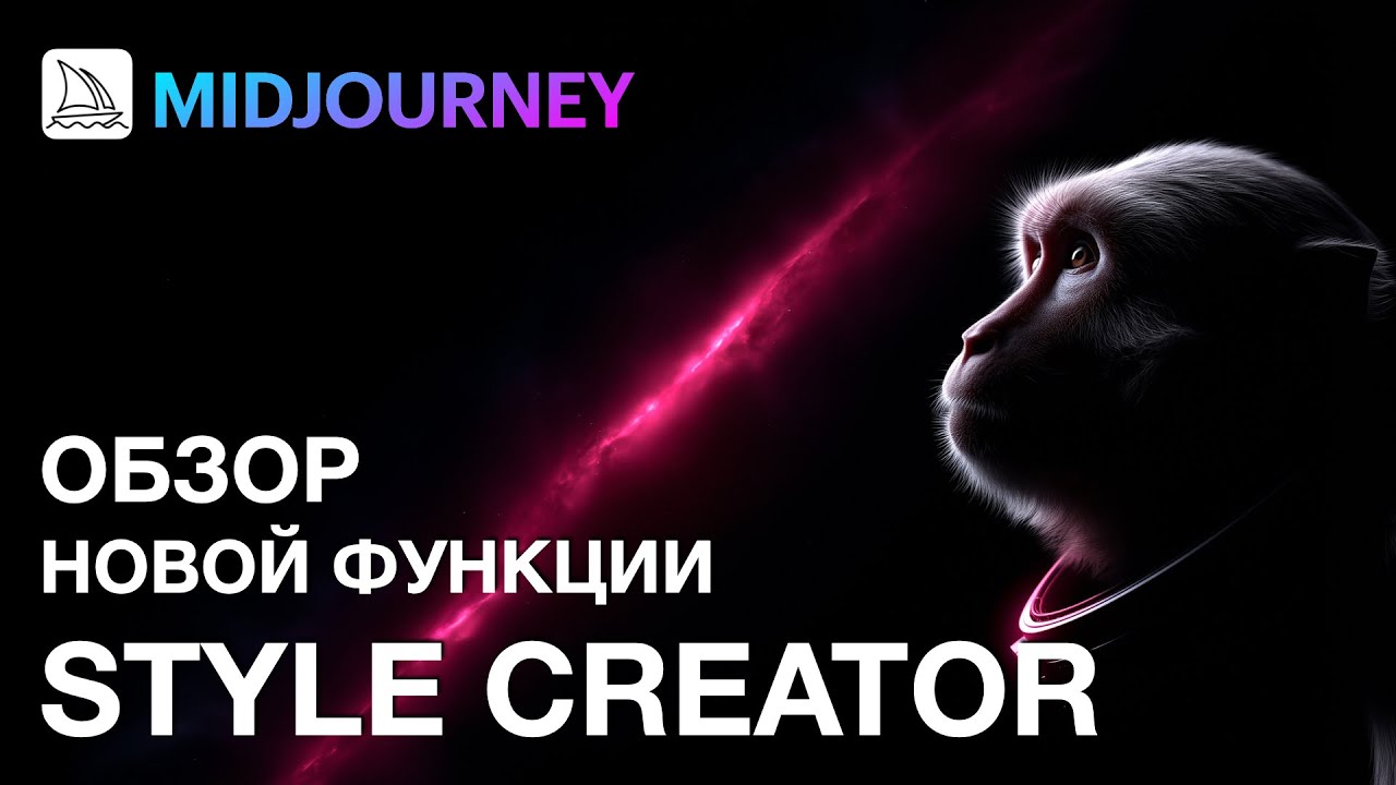 Midjourney V7: Style Creator Обзор новой функции | Создаем свой стиль поэтапно