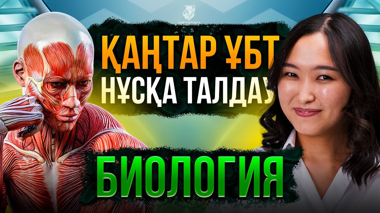 Қаңтар ҰБТ | НҰСҚА ТАЛДАУ | БИОЛОГИЯ