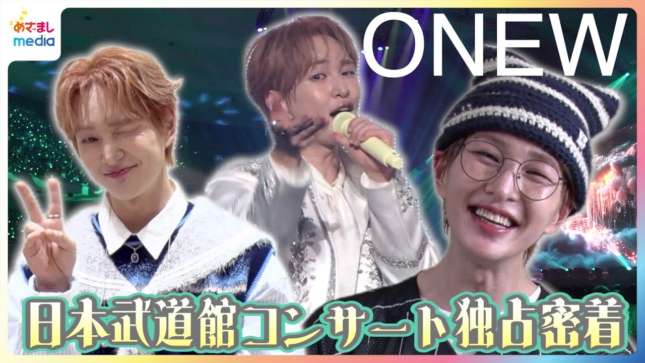SHINeeリーダー ONEW(オンユ) 3年ぶり武道館公演に密着！リハーサル前ルーティンやサウンドチェックを公開！MCでまさかのミス！？新曲『花のように』初披露ライブ映像も【めざましmedia独占】
