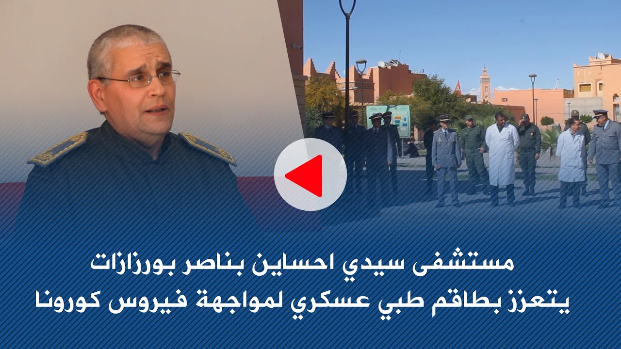 مستشفى سيدي احساين بناصر بورزازات يتعزز بطاقم طبي عسكري لمواجهة فيروس كورونا