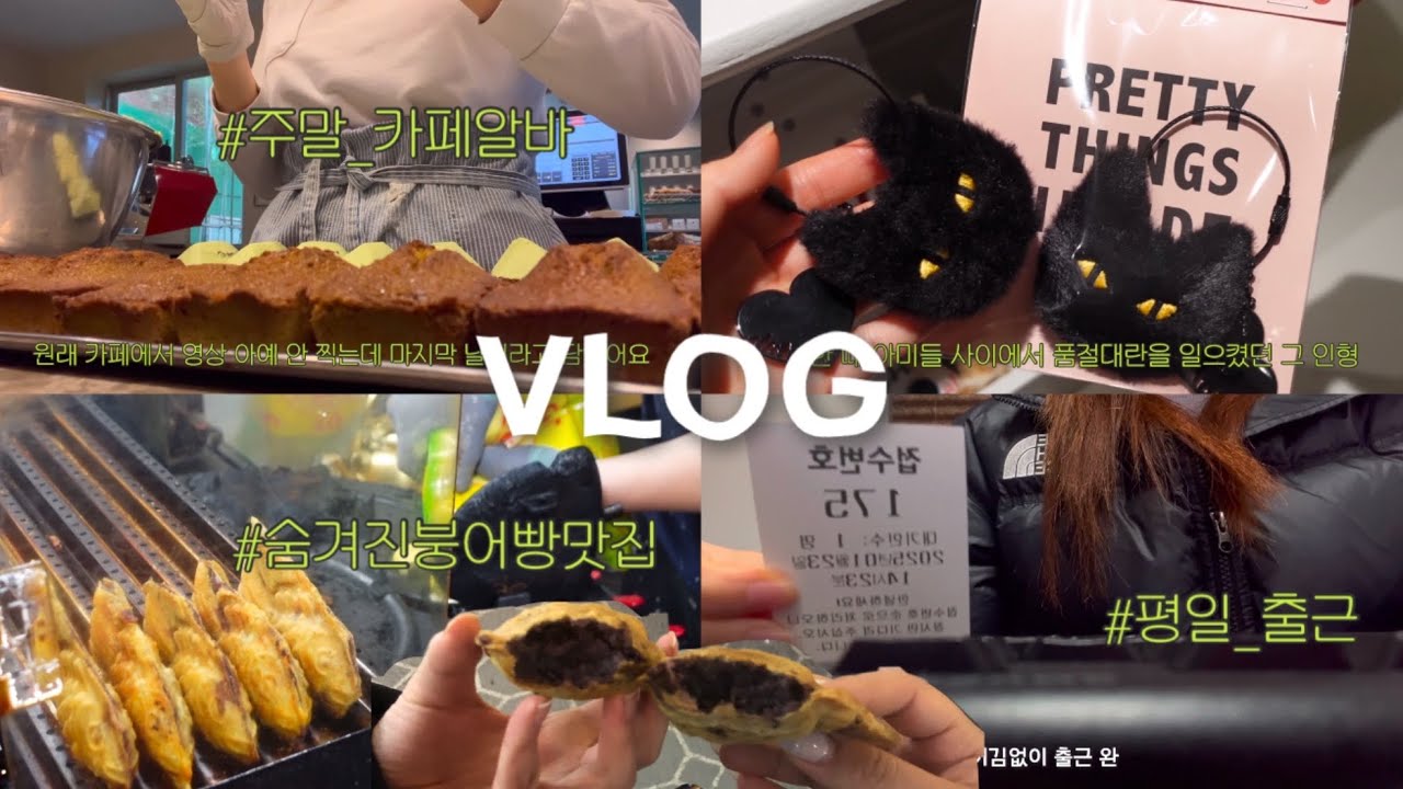 아미의 일상 공개📂 주7일 일하던 대학생..그리고 퇴사 • 카페 알바 브이로그 • 명동 빈티지샵 • 자격증 2개 동시 준비 • 퇴근 후 맛집 뿌시기