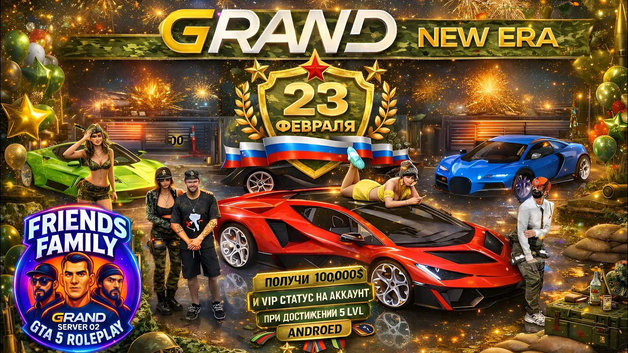 Grand NEW ERA 5 GTA RP семья Friends - С Праздником Мужики с 23 февраля!