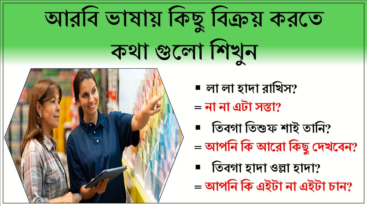 দোকানে বেচা কেনায় আরবি ভাষা | সৌদি ভাষা শিক্ষা | arabic buy & sell