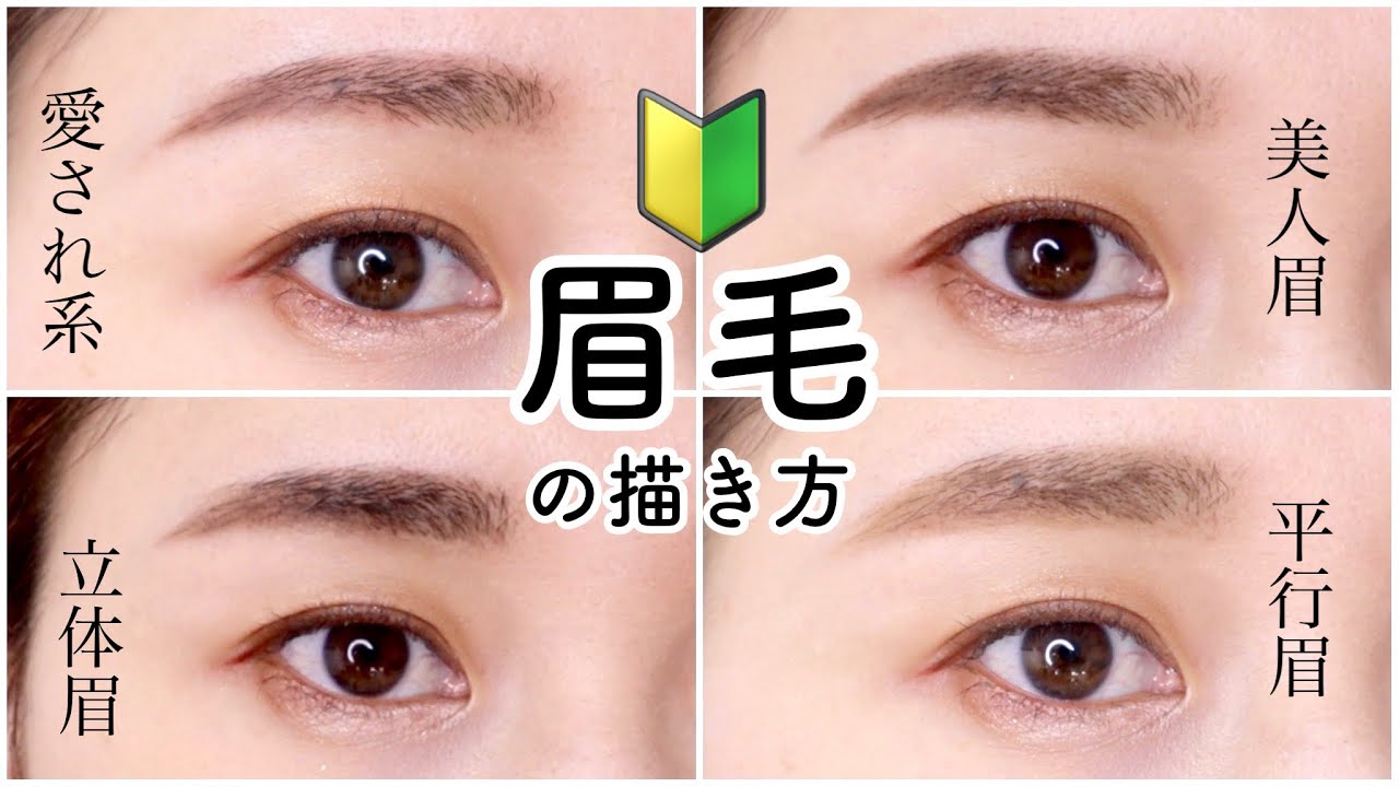 徹底解説！「印象が変わる」眉毛の描き方4パターン