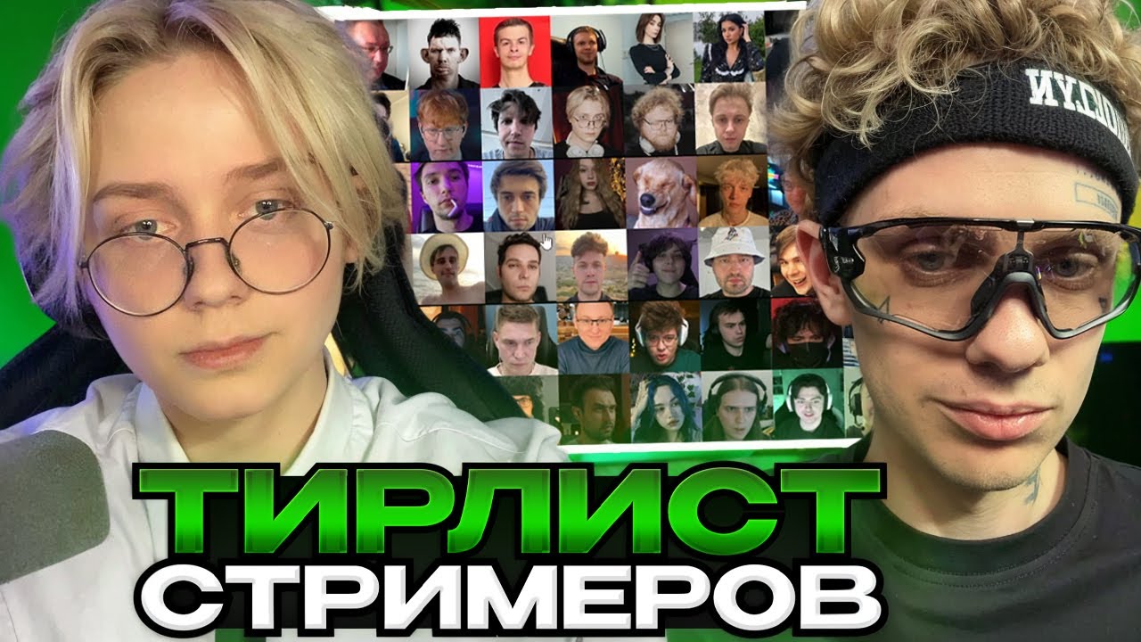 ДРЕЙК И ЛИДА СОСТАВЛЯЮТ ТИР ЛИСТ СТРИМЕРОВ