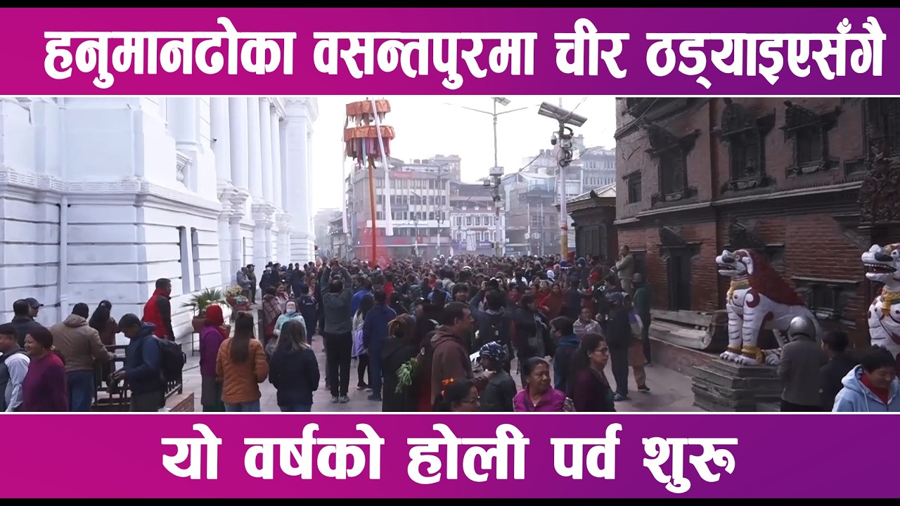 हनुमानढोका वसन्तपुरमा चीर ठड्याइएसँगै यो वर्षको होली पर्व शुरू | News Report |