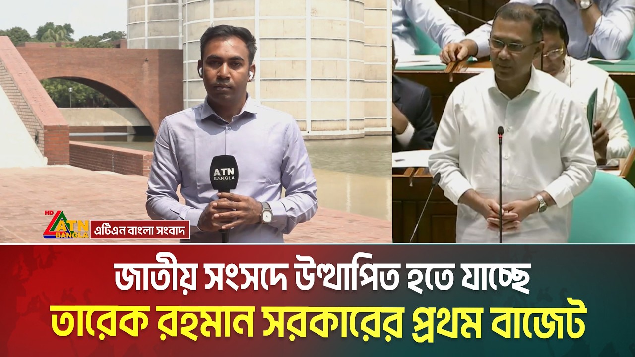 জাতীয় সংসদে উত্থাপিত হতে যাচ্ছে তারেক রহমান সরকারের প্রথম বাজেট। Budget 2026 | National Budget