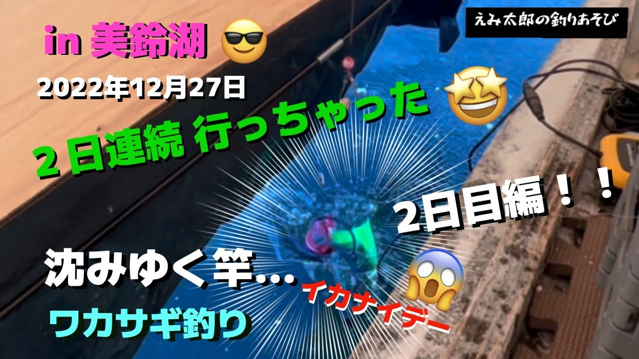 【ワカサギ釣り】沈みゆく竿がスローモーションの様に… in 美鈴湖
