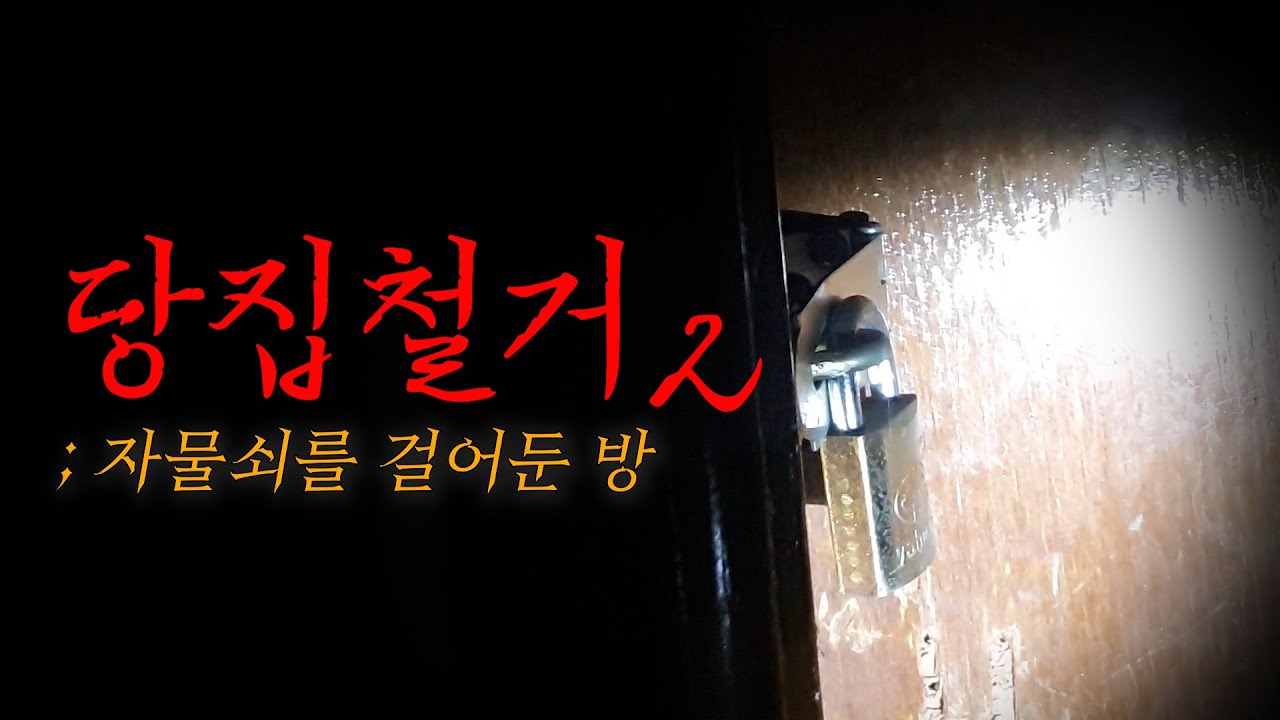 무당이 살던 집에 자물쇠로 잠가 놓은 방... 안에 뭐가 있기에...?