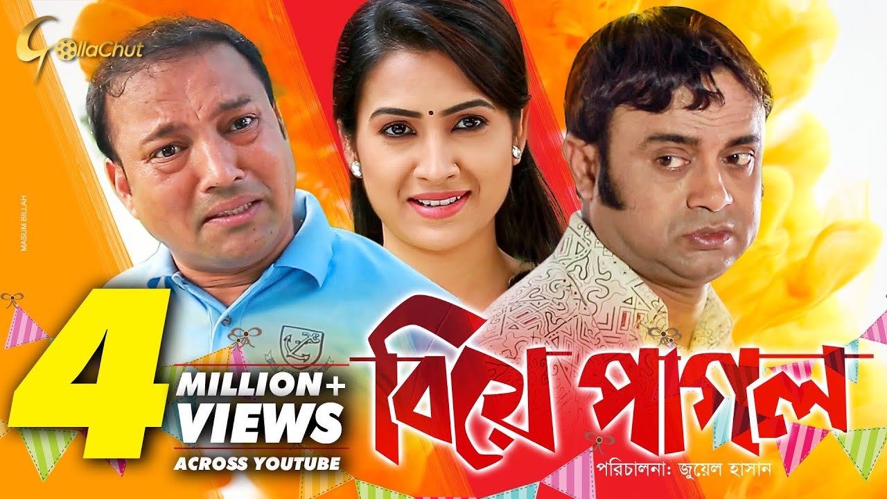 Biye Pagol | বিয়ে পাগল | Bangla Natok 2018 | Ft Akhomo Hasan, Siddikur Rahman & Rikta | Juel Hasan