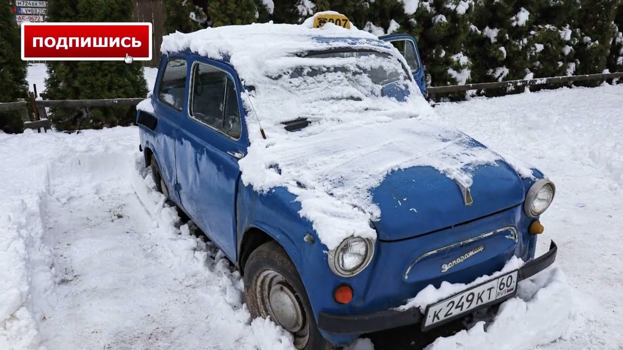 Горбатый  Запорожец  показываю, что осталось от машины за 60 лет эксплуатации