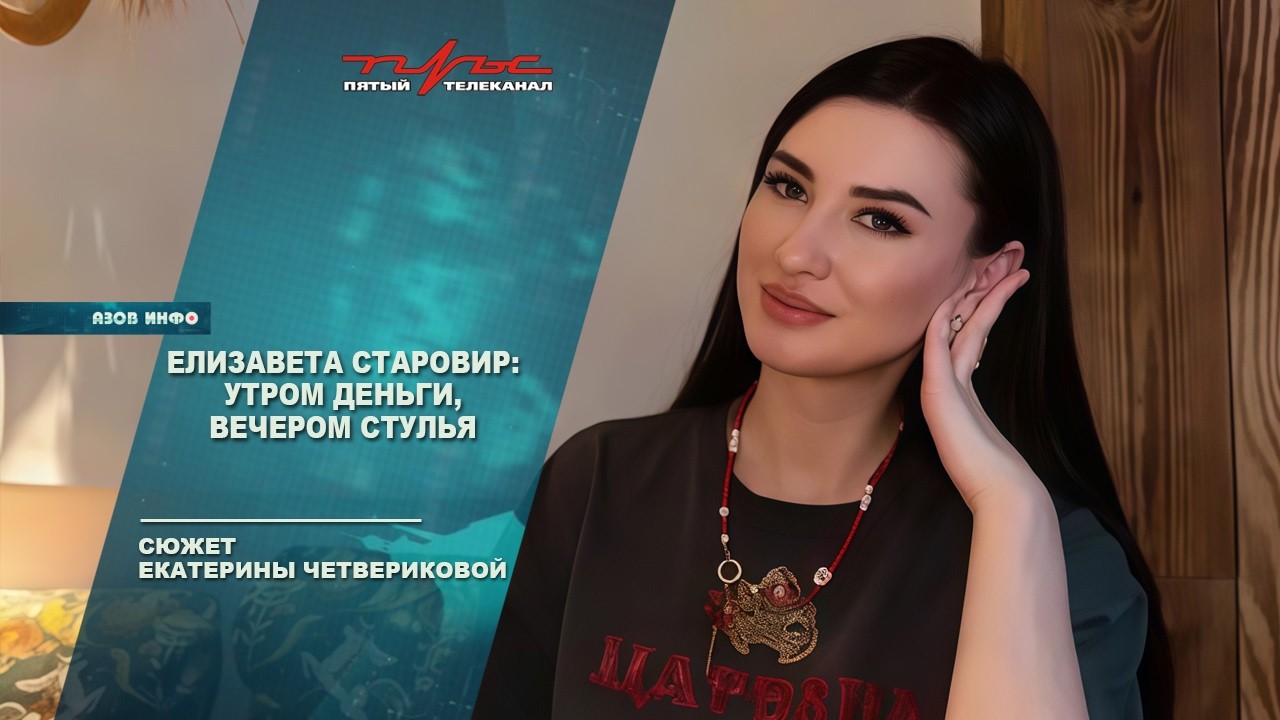 Елизавета Старовир: утром деньги, вечером стулья