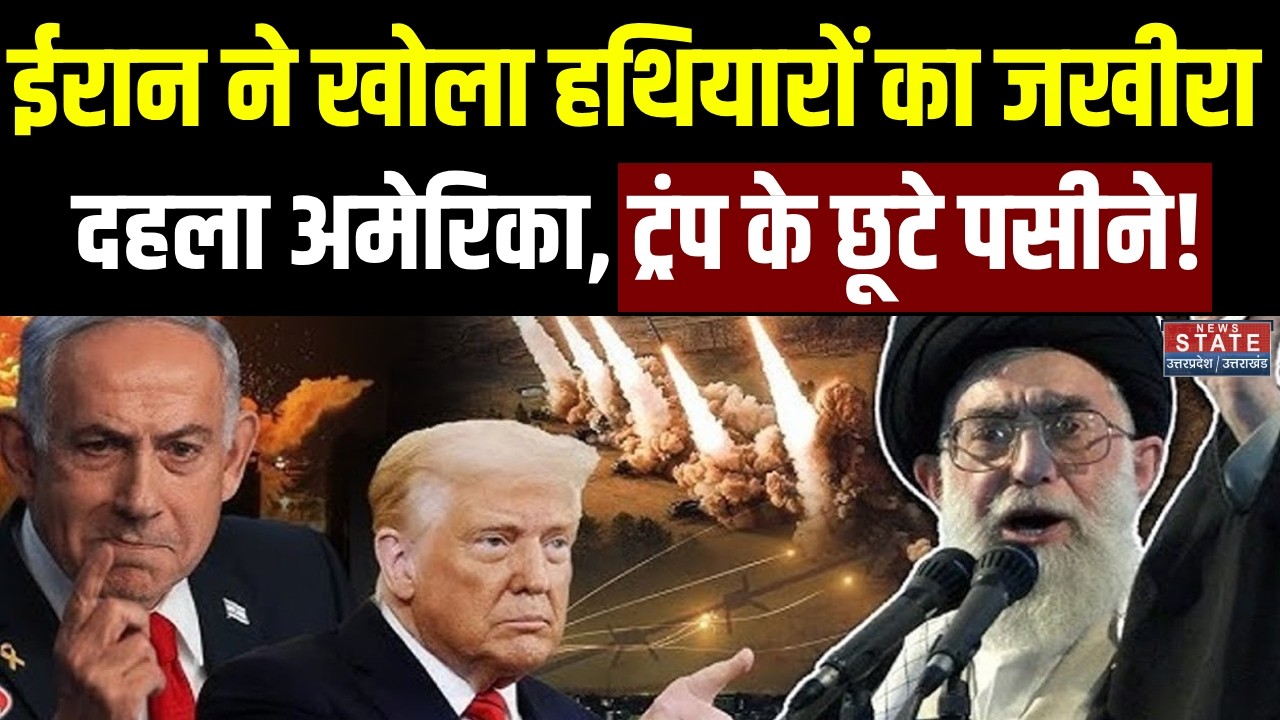 Iran-America War: ईरान ने खोल दिया हथियारों का जखीरा, दहला अमेरिका, Trump के छूटे पसीने! | Khamenei