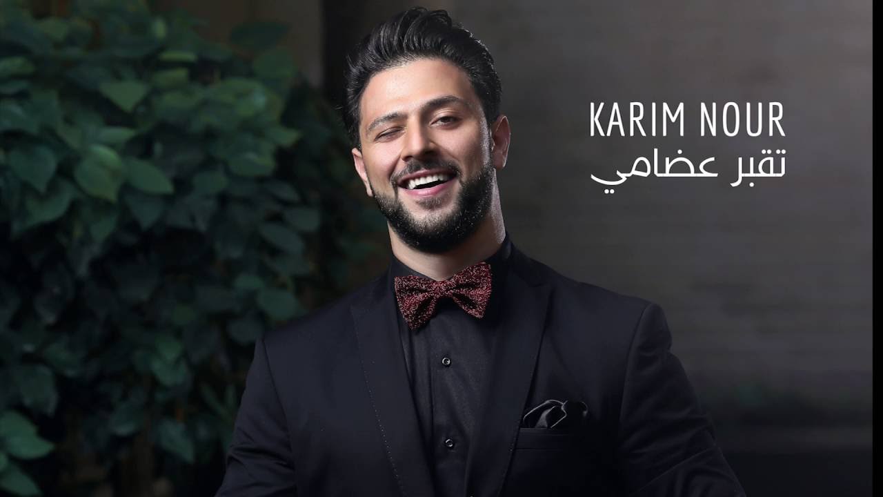 Karim Nour - Tokbor 3dami (Official Audio) | كريم نور - تقبر عضامي