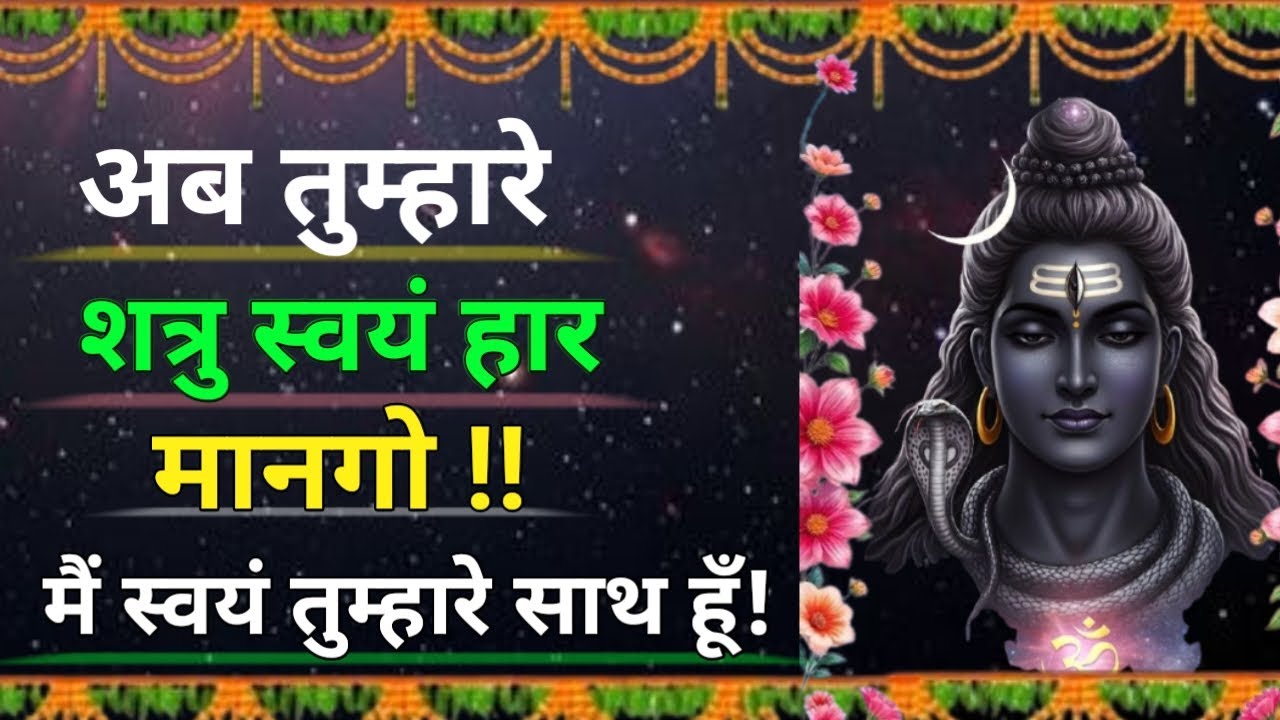 अब आपके शत्रु हार मानेंगे | भगवान शिव का सच्चा संदेश | The Gita #omnamahshivay #harharmahadev #shiv 