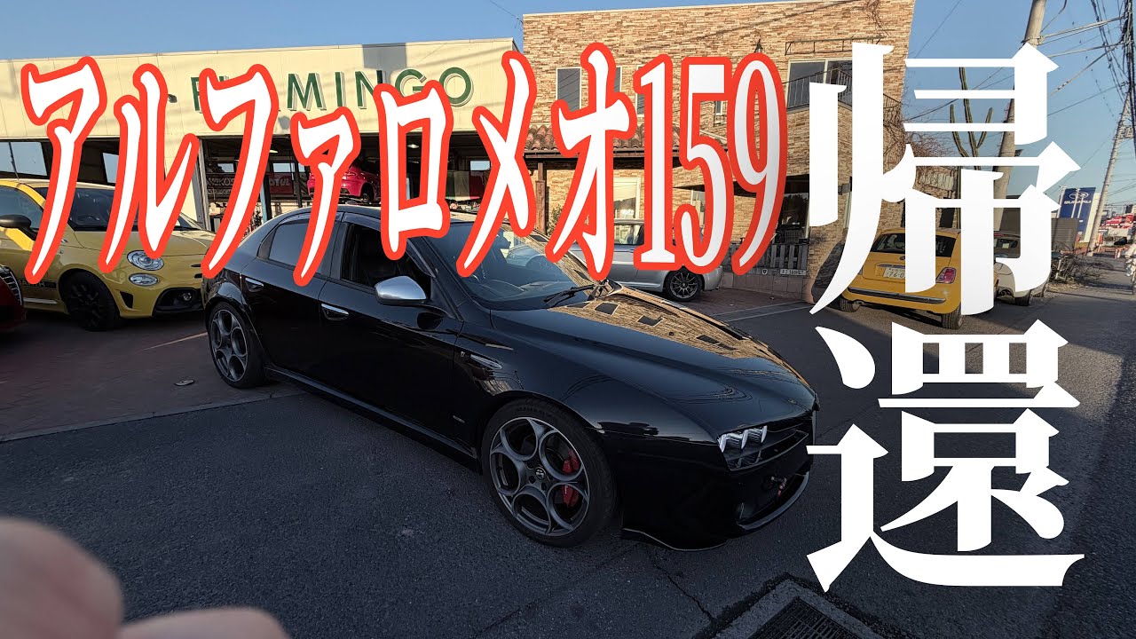 愛車がやっと退院しました！その顛末は？ 激安中古イタリア車のアルファロメオ159を楽しむ