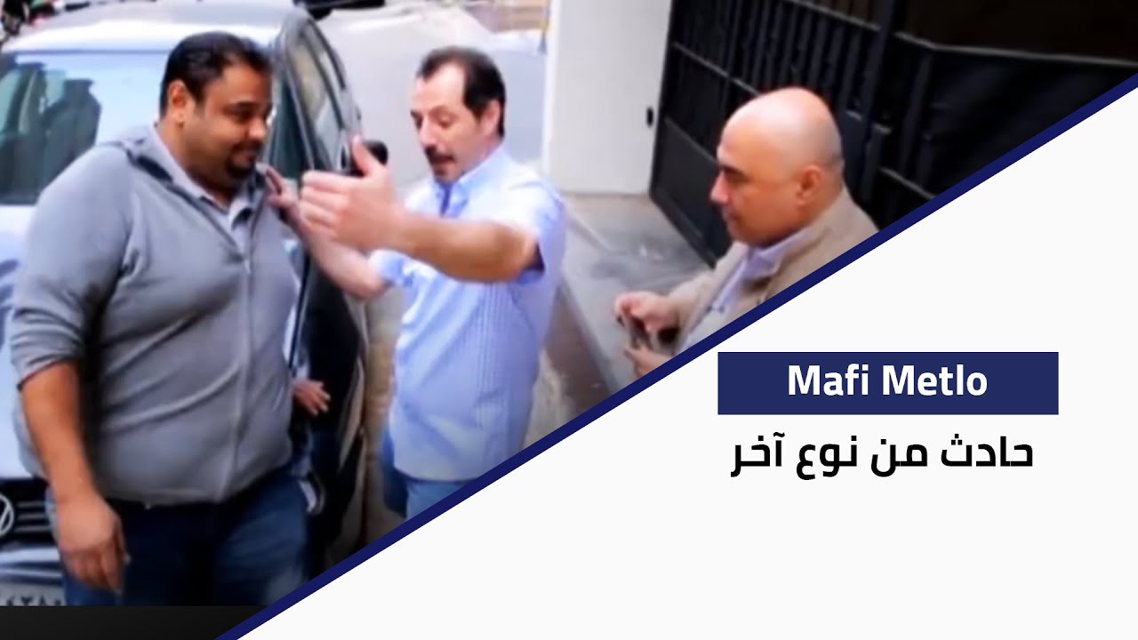 Ma Fi Metlo - حادث من نوع آخر
