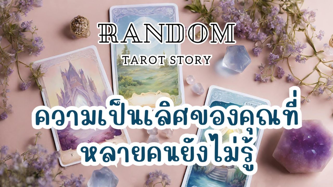 🎖️Random | ความเป็นเลิศของคุณที่หลายคนยังไม่รู้