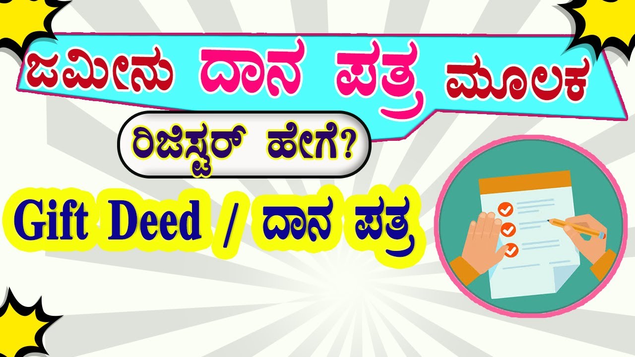 Gift Deed / ದಾನ ಪತ್ರ ಮೂಲಕ ಭೂಮಿ ರಿಜಿಸ್ಟರ್ ಮಾಡುವುದು ಹೇಗೆ? #Gift_deed । Gift Deed Details in Kannada.