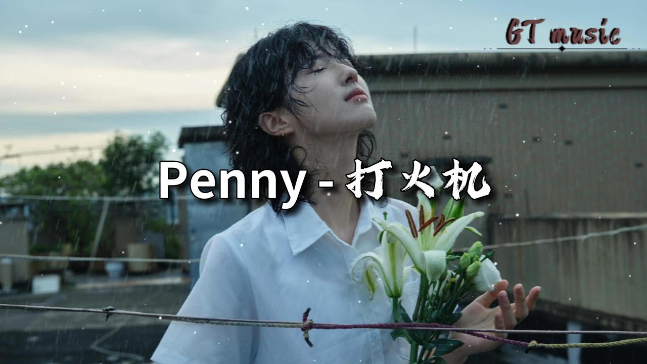 Penny - 打火机『没有与你太过甜蜜忘不了的回忆，我依然不能习惯没有你的打火机。』【动态歌词MV】