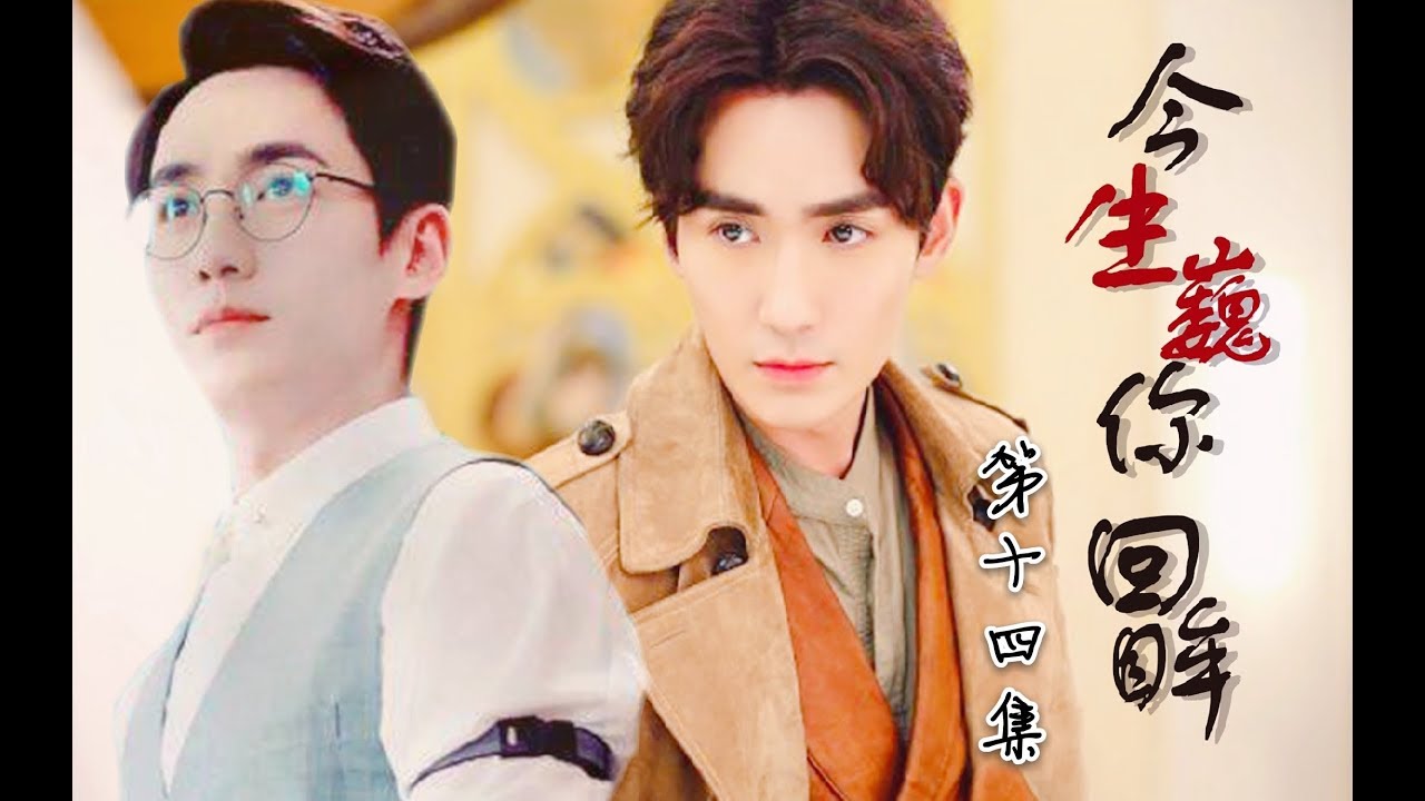 [EN Sub]【朱一龍水仙】【羅浮生x沈巍】今生巍你回眸14〔Zhu Yilong FanMV