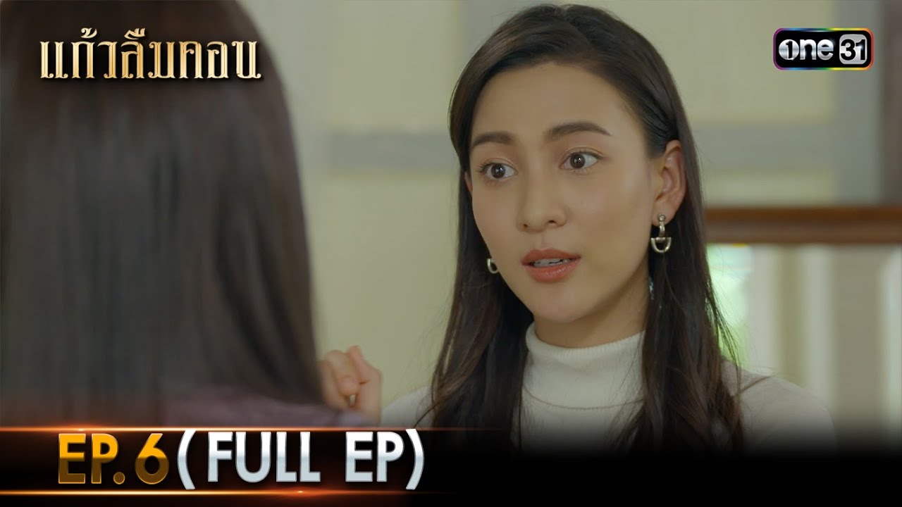 #แก้วลืมคอน | EP.6 (Full Ep) | one31