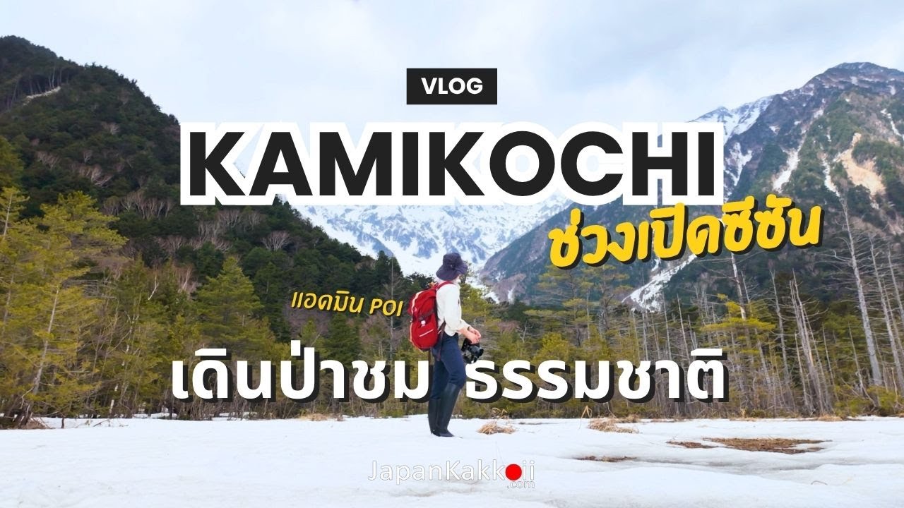 Kamikochi ธรรมชาติสุดสวยแบบ 1 Day Trip | Vlog