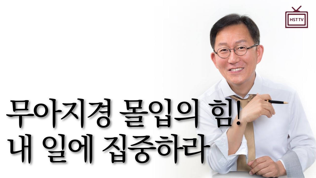 무아지경ㅣ몰입의 힘!