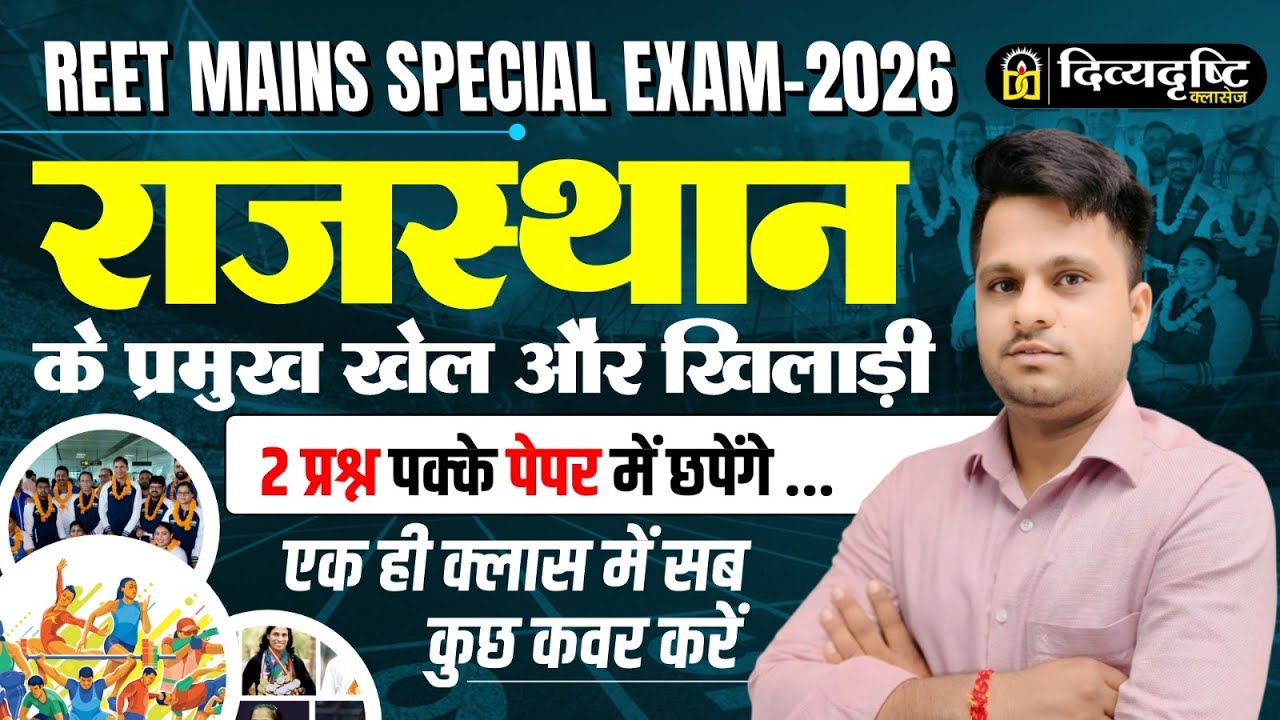REET Mains Special 2026 | राजस्थान के प्रमुख खेल&ndash;खिलाड़ी | 2 पक्के प्रश्न की गारंटी
