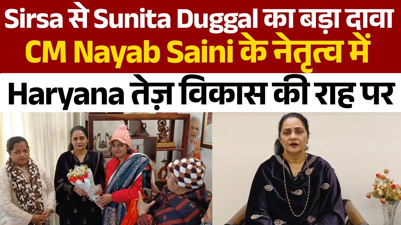 Sirsa से Sunita Duggal का बड़ा दावा, CM Nayab Saini के नेतृत्व में Haryana तेज़ विकास की राह पर