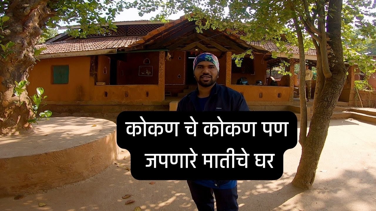Episode 27 | कोकण चे कोकण पण जपणारे मातीचे घर | Konkani Home | मातीचे घर | Konkan Coastal Bike Ride