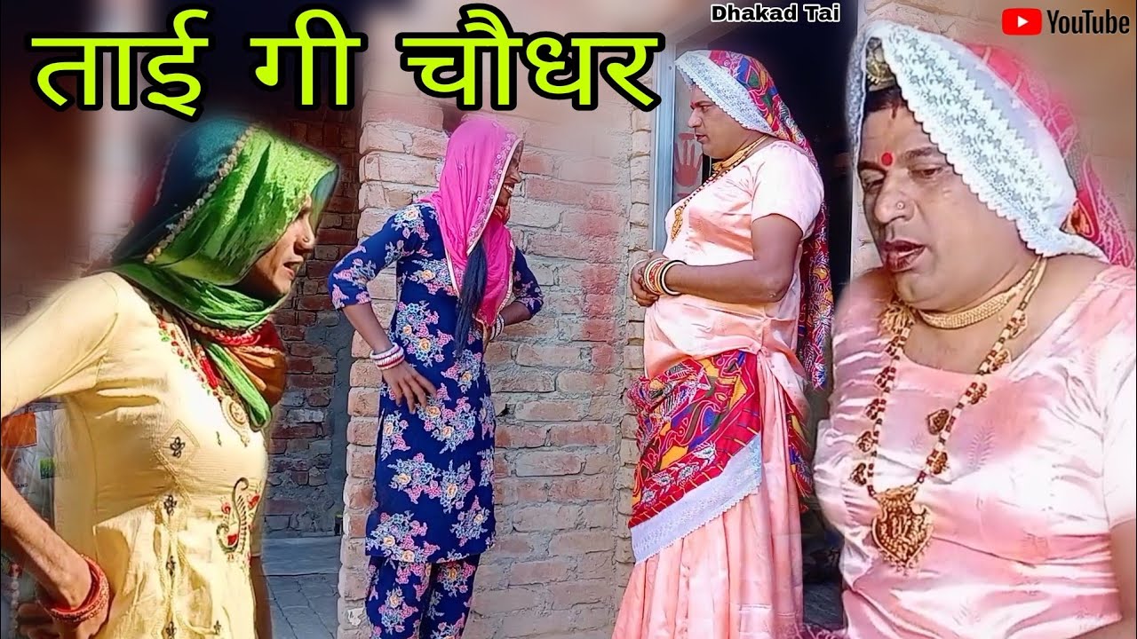 ताई गी चौधर हरियाणवी राजस्थानी कोमेडी नाटक@DhakadTai
