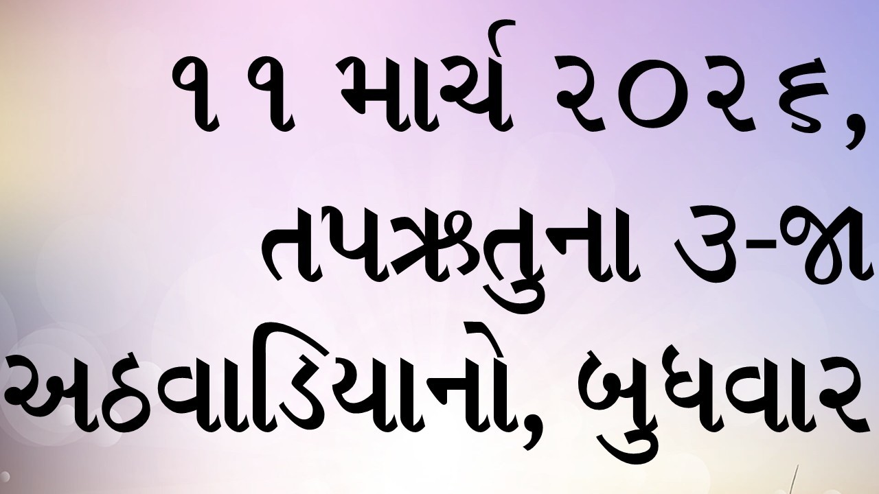 દૈનિક બાઈબલના વાંચનો: સાંભળો, વાંચો અને તેની ઘોષણા કરો. ૧૧ માર્ચ ૨૦૨૬,