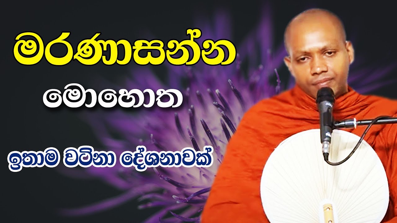 හොඳ සිහියෙන් මරණාසන්න මොහොතට ශක්තිමත්ව මුහුණ දෙන්නේ මෙහෙමයි | hasalaka seelawimala himi bana ‍| 2024