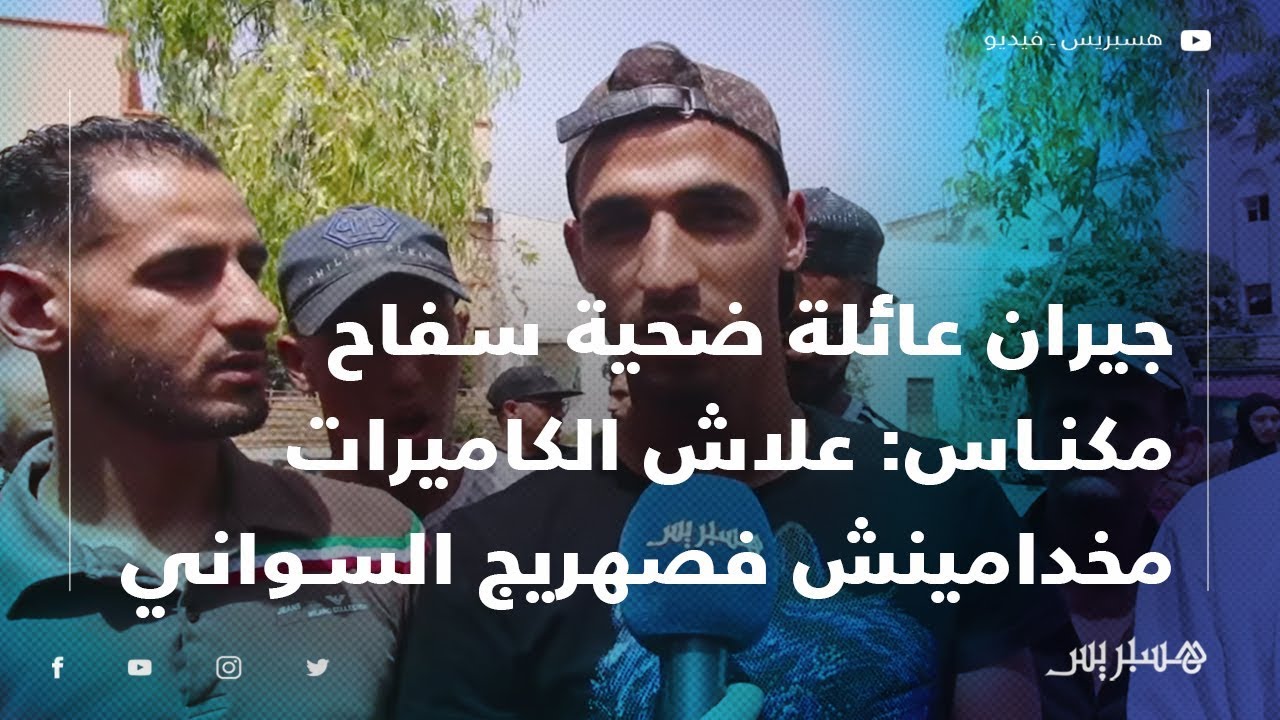 جيران عائلة ضحية 
