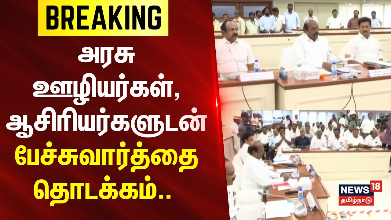 Govt Teachers | Government employees | அரசு ஊழியர்கள், ஆசிரியர்களுடன் பேச்சுவார்த்தை தொடக்கம்..