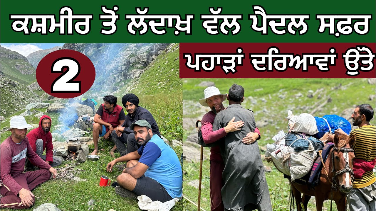 ਕਸ਼ਮੀਰ ਤੋਂ ਲੱਦਾਖ਼ ਪੈਦਲ ਸਫ਼ਰ। ਝਰਨੇ, ਦਰਿਆ ਤੇ ਬੱਕਰਵਾਲਾਂ ਦੀਆਂ ਚਾਹਾਂ। Ghudda। Trek। Day-2