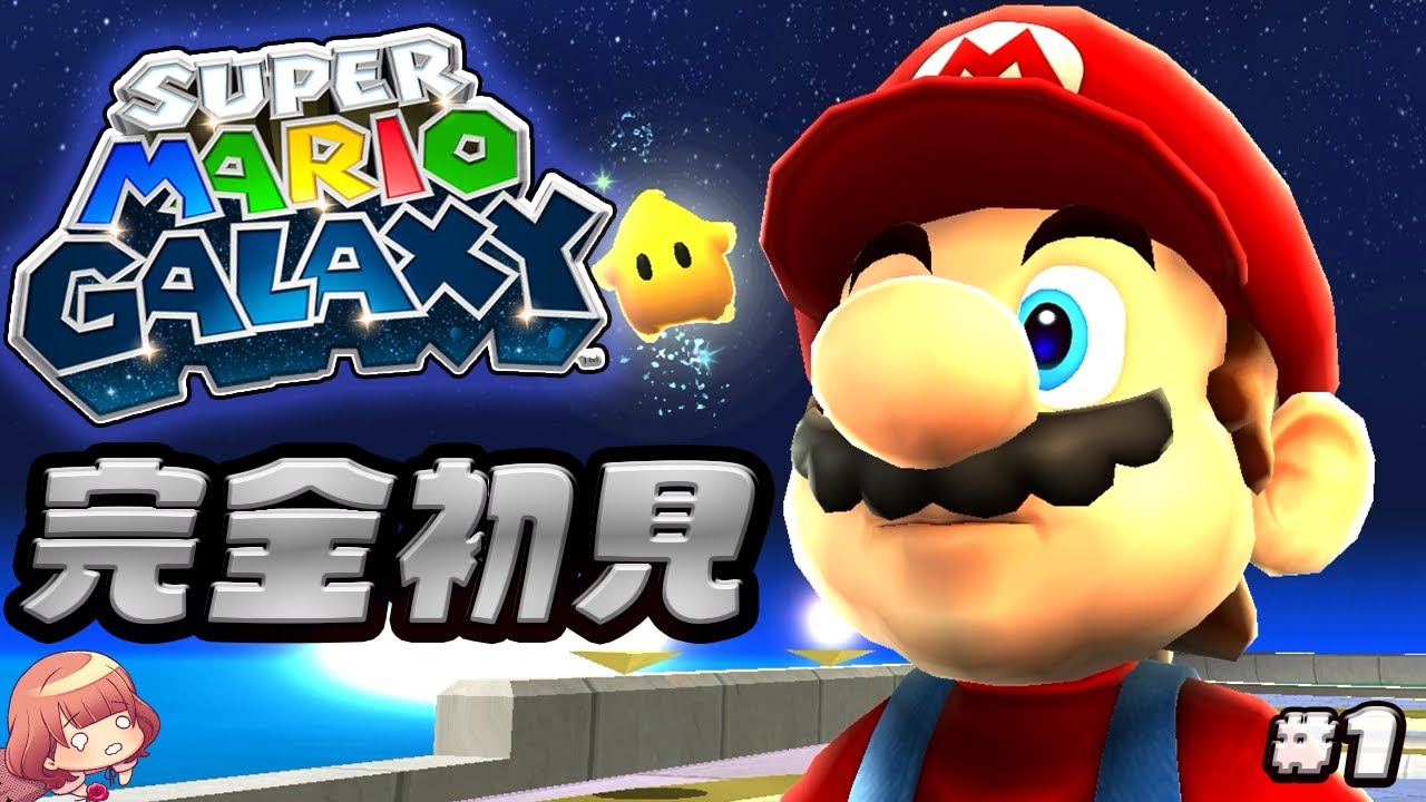 【完全初見】スーパーマリオギャラクシー＃１｜はじめての宇宙冒険が始まる【実況】